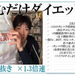 【簡単ダイエット】飲むだけで効果が出る！筋トレと併せて効果UP！ | メンタリストDaiGo切り抜き