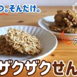 【レンジで簡単！ノンオイル】ざくざくオートミールせんべいの作り方｜食べながら痩せるダイエットお菓子レシピ