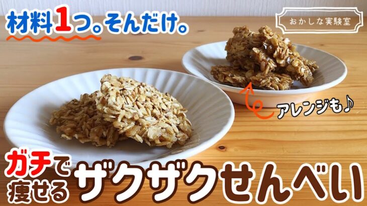 【レンジで簡単！ノンオイル】ざくざくオートミールせんべいの作り方｜食べながら痩せるダイエットお菓子レシピ