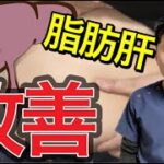 【簡単】脂肪肝を改善するストレッチとは？