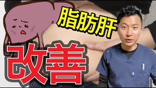 【簡単】脂肪肝を改善するストレッチとは？