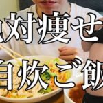 【モッパン】この食事を続ければ綺麗に確実に痩せちゃいます【ダイエット】