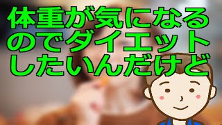 体重が気になるのでダイエットしたいんだけど　無理なく成功しやすいダイエット方法のご紹介