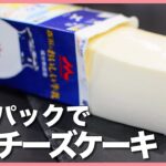 【ダイエット】一度は作りたい❣️牛乳パックで簡単レアチーズケーキ❤️濃厚滑らか😍美味しすぎる！