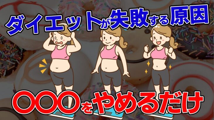 ダイエットに失敗する原因は？確実に痩せるコツ