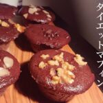 【レンジで簡単】チョコ、小麦粉不要！濃厚ダイエットチョコマフィンの作り方【低糖質】