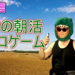 【ダイエット生配信】朝からエアロバイク漕ぎながらゲームやりマッチョ #エアロバイク #朝活 #ゲーム実況 #ダイエット #減量 #天マッチョ