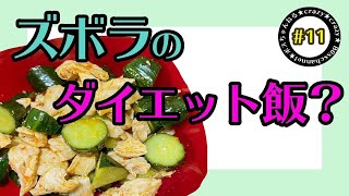 【ズボラ女子】まさかのダイエット？果たして続くのか、、、笑【必死】