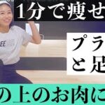 短期集中！【1分で痩せる】プランク×足蹴りが腰の上のお肉に効くー！！！