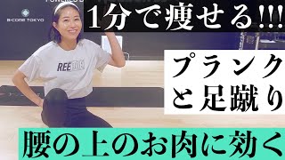 短期集中！【1分で痩せる】プランク×足蹴りが腰の上のお肉に効くー！！！