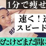 短期集中！【1分で痩せる】速く！速く！スピード腹筋