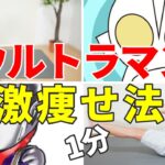 【1分で痩せる】簡単！寝たままダイエット‼【血糖値を下げる】