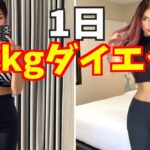 【ダイエット】1日1キロのダイエットルーティン / how to lost 1kg in 1DAY!!【短期間ダイエット】