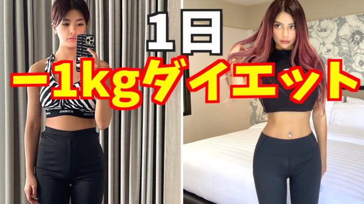 【ダイエット】1日1キロのダイエットルーティン / how to lost 1kg in 1DAY!!【短期間ダイエット】