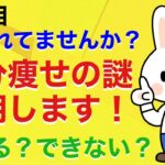 【12日目】部分痩せの秘密に迫ります！これを見たらできる？できない？の謎が解明するかも!?