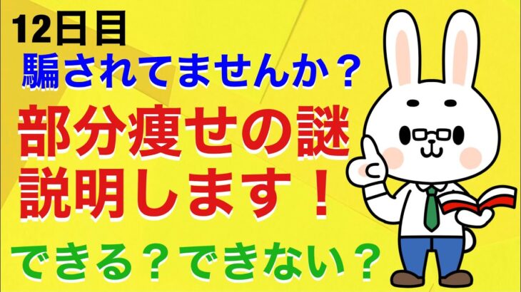 【12日目】部分痩せの秘密に迫ります！これを見たらできる？できない？の謎が解明するかも!?