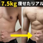 1ヶ月で7.5kg痩せた！28歳男の短期間ダイエット記録【食事制限&運動のやる気が出る動画】