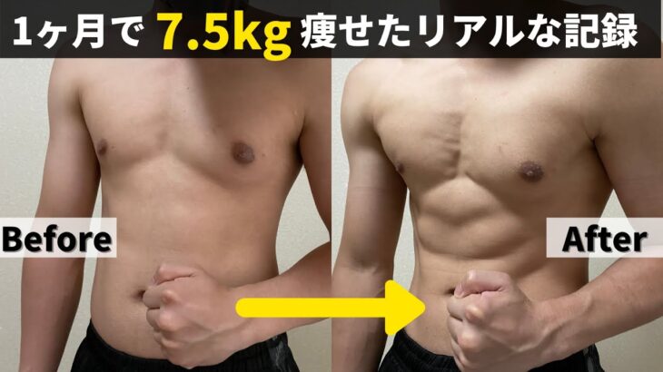 1ヶ月で7.5kg痩せた！28歳男の短期間ダイエット記録【食事制限&運動のやる気が出る動画】