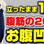 【簡単】お腹痩せるストレッチ！腰を回すだけで腹筋の20倍の効果‼1万歩より痩せる！ついでに骨盤矯正方法【59.1㎏瘦せた整体師】