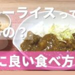 【大阪府池田市 ダイエット】カレーって太るの？体に良い食べ方3選　/食べながら痩せる健康美活ダイエット【エステサロン｜ピーキュア】