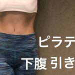 下腹引き締めピラティ⭐︎40代50代からの身体作り⭐︎ダイエット⭐︎代謝を上げやすい身体になりたい