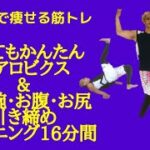 第47回おうちで瘦せる筋トレ　とってもかんたんエアロビクス＆二の腕・お腹・お尻引き締めトレーニング16分間レッスン