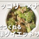 【5分でつくれる！】ダイエットにオススメのブロッコリーとナッツの和え物【簡単ダイエットレシピ】