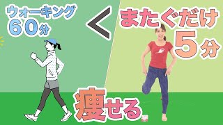 ダイエットで60分歩くよりおうちで５分またぐだけで痩せる！お腹、お尻、太もも、全身に効くダイエット簡単エクササイズ