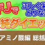 【第92回SFJ】アミノ酸編 総括【正しく栄養をとりながら単純ダイエット！】