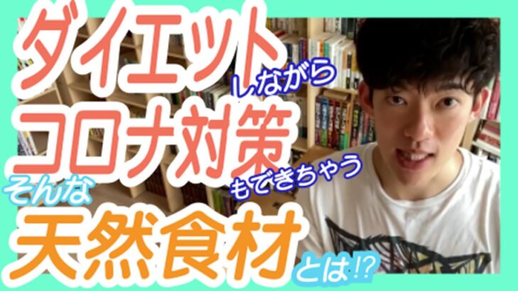 【DaiGo】【切り抜き】【ダイエット】【健康】これを食べれば ダイエットしながらコロナ対策にもなる⁉️ 食べ方にもポイントがあった‼️