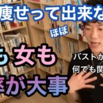 【DaiGo】部分痩せって出来るの？足痩せしたい男性に、むしろ上半身を鍛えろと？？？男も女も美しく魅せる方法があった！【メンタリストDaiGo切り抜き】【運動】【ダイエット】【筋肉】