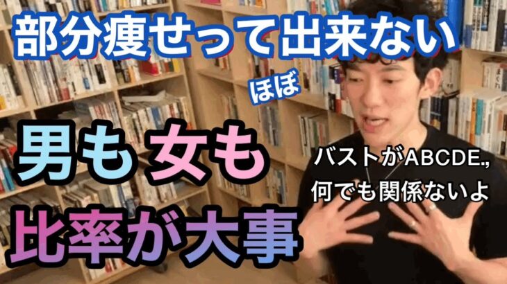 【DaiGo】部分痩せって出来るの？足痩せしたい男性に、むしろ上半身を鍛えろと？？？男も女も美しく魅せる方法があった！【メンタリストDaiGo切り抜き】【運動】【ダイエット】【筋肉】