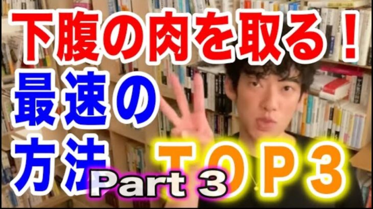 【メンタリストDaiGo】※下っ腹の肉をガチで取りたい！〜Part 3 〜※最速の方法とは？【切り抜き 痩身】#健康相談＃DaiGo切り抜き #ダイエット