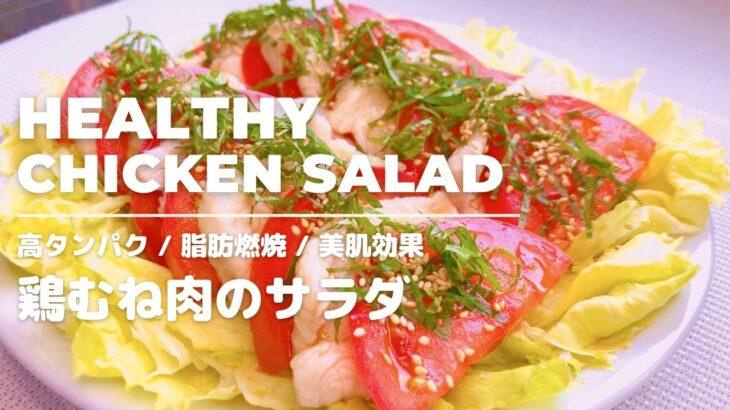 【脂肪燃焼】超簡単！鶏むね肉のヘルシー冷しゃぶサラダ、ダイエット中にもお勧め！高たんぱく質/美肌効果！低カロリーサラダレシピ