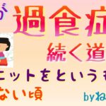 過食症へと続く道のりダイエットを知らない頃