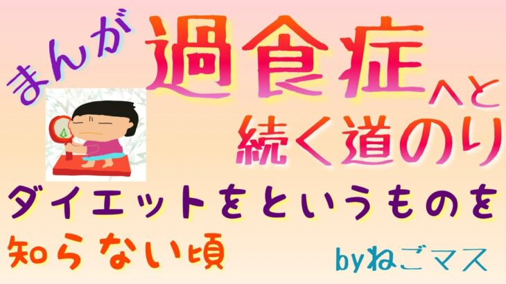 過食症へと続く道のりダイエットを知らない頃