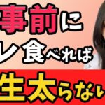 【一生太らない】食事前に食べて！確実に痩せる食べ物５選