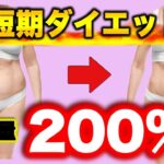 【短期ダイエット】夏に間に合う！早痩せ減量法をご紹介