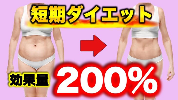 【短期ダイエット】夏に間に合う！早痩せ減量法をご紹介