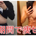 短期間で簡単に痩せる方法！【ダイエット結果】