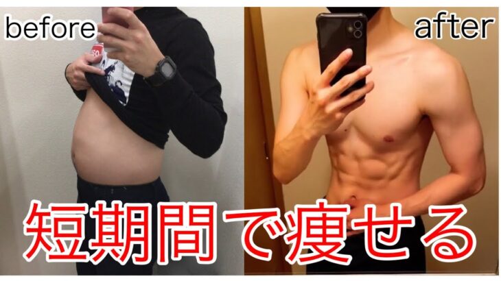 短期間で簡単に痩せる方法！【ダイエット結果】