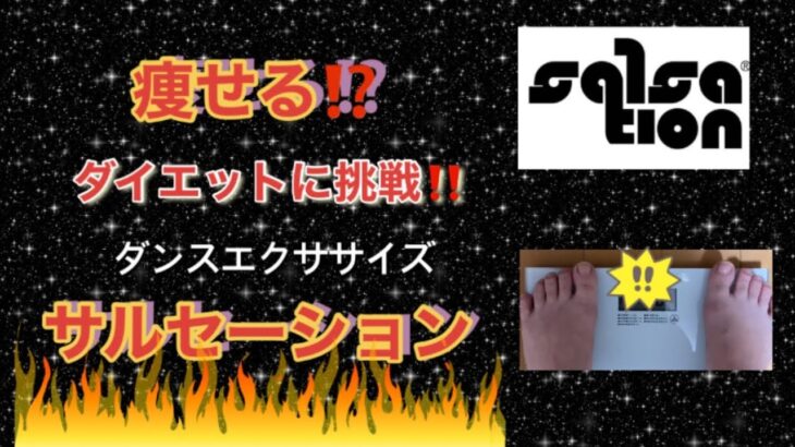 【ダイエット】サルセーションでダンスエクササイズ！