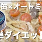 【さば缶×オートミール】低カロリーなのにボリューム満点！ダイエット中にピッタリのさば缶丼がめっちゃオススメです！