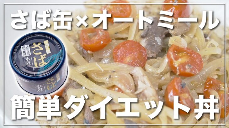 【さば缶×オートミール】低カロリーなのにボリューム満点！ダイエット中にピッタリのさば缶丼がめっちゃオススメです！