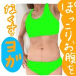 【夏、ダイエット、下腹】ぽっこりお腹をなくすヨガを教えます。