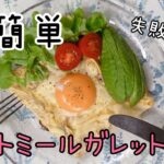 【ダイエットレシピ】オートミールガレット　少ない材料で失敗しない簡単レシピ