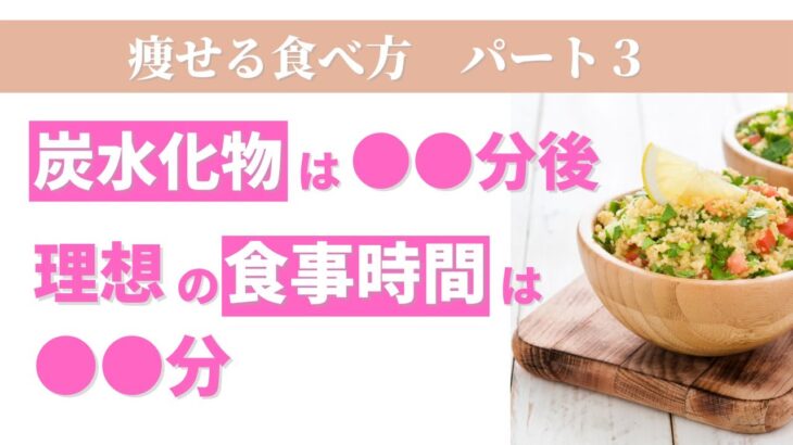 【大阪府池田市 ダイエット】理想の食事時間は●●分　炭水化物は●●分後に食べる/食べながら痩せる健康美活ダイエット【エステサロン｜ピーキュア】