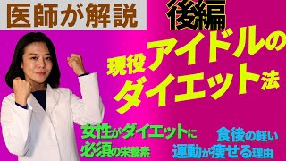 【アイドルのダイエット法　後編】女性と鉄分不足が代謝を悪くする理由｜食べた直後に軽い運後が太らない理由｜医師馬渕知子