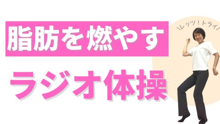 【大阪府池田市 ダイエット】脂肪を燃やすラジオ体操/食べながら痩せる健康美活ダイエット【エステサロン｜ピーキュア】