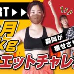 【ダイエットチャレンジ】短期1ヶ月で-5kg必ず痩せさせます！1週目【20代女性】